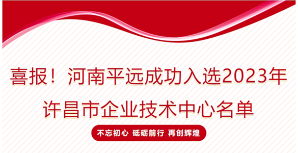 喜報(bào)！河南平遠(yuǎn)成功入選2023年許昌市企業(yè)技術(shù)中心名單